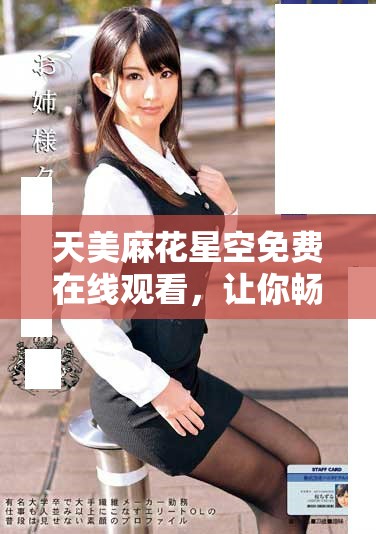 天美麻花星空免費在線觀看，讓你暢享精彩劇集時光