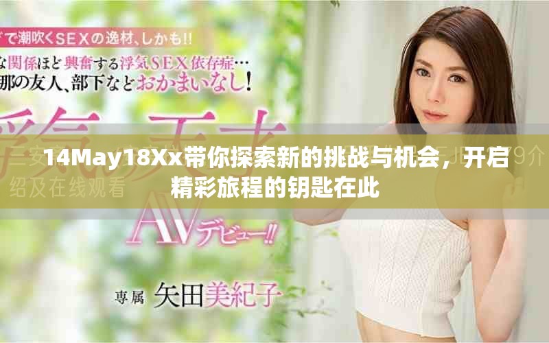 14May18Xx帶你探索新的挑戰與機會，開啟精彩旅程的鑰匙在此