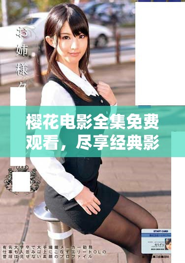 櫻花電影全集免費觀看，盡享經典影片與美好時光