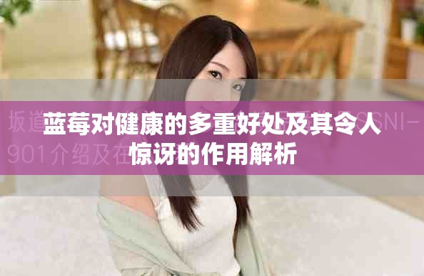 藍莓對健康的多重好處及其令人驚訝的作用解析