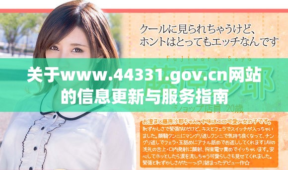 關于www.44331.gov.cn網站的信息更新與服務指南