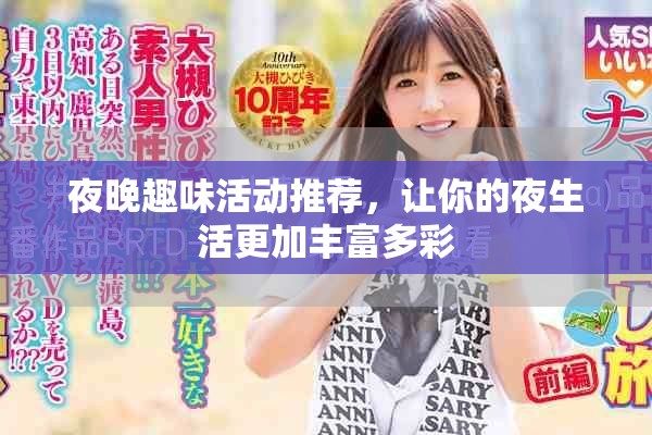 夜晚趣味活動(dòng)推薦，讓你的夜生活更加豐富多彩