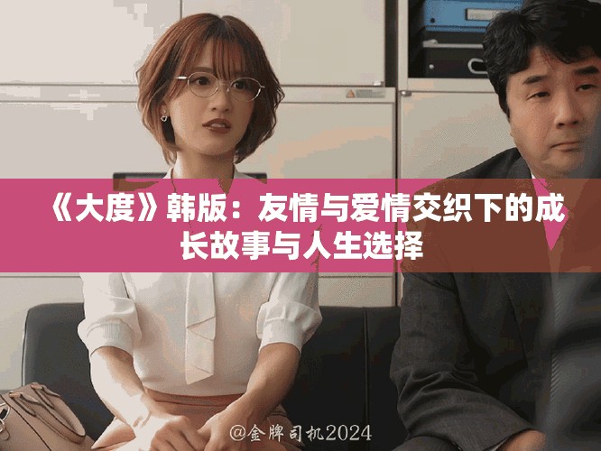 《大度》韓版：友情與愛情交織下的成長故事與人生選擇