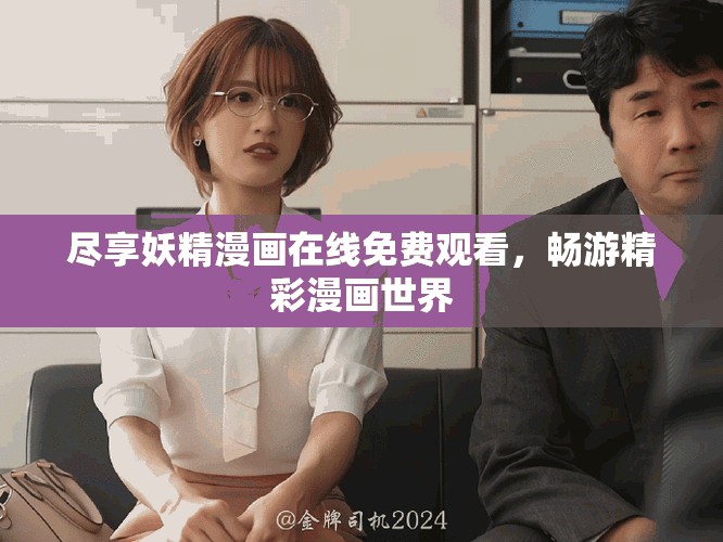 盡享妖精漫畫(huà)在線(xiàn)免費(fèi)觀看，暢游精彩漫畫(huà)世界