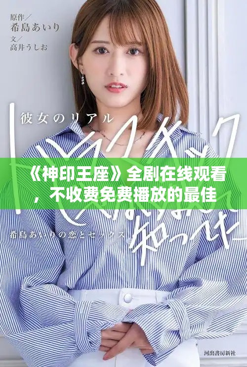 《神印王座》全劇在線觀看，不收費(fèi)免費(fèi)播放的最佳選擇推薦