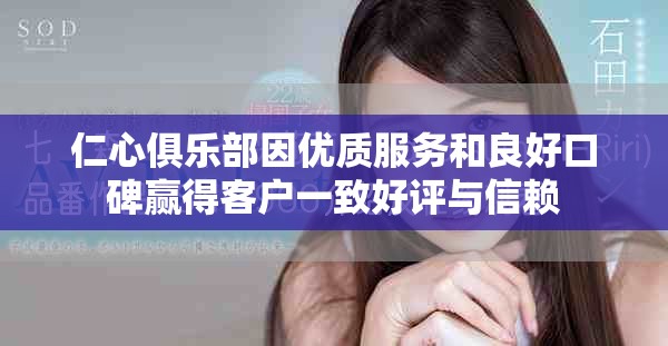 仁心俱樂(lè)部因優(yōu)質(zhì)服務(wù)和良好口碑贏得客戶一致好評(píng)與信賴