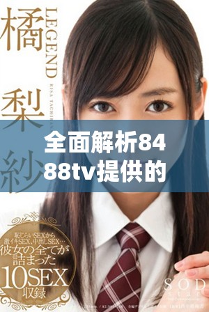 全面解析8488tv提供的NBA直播免費(fèi)觀看服務(wù)和觀看體驗(yàn)