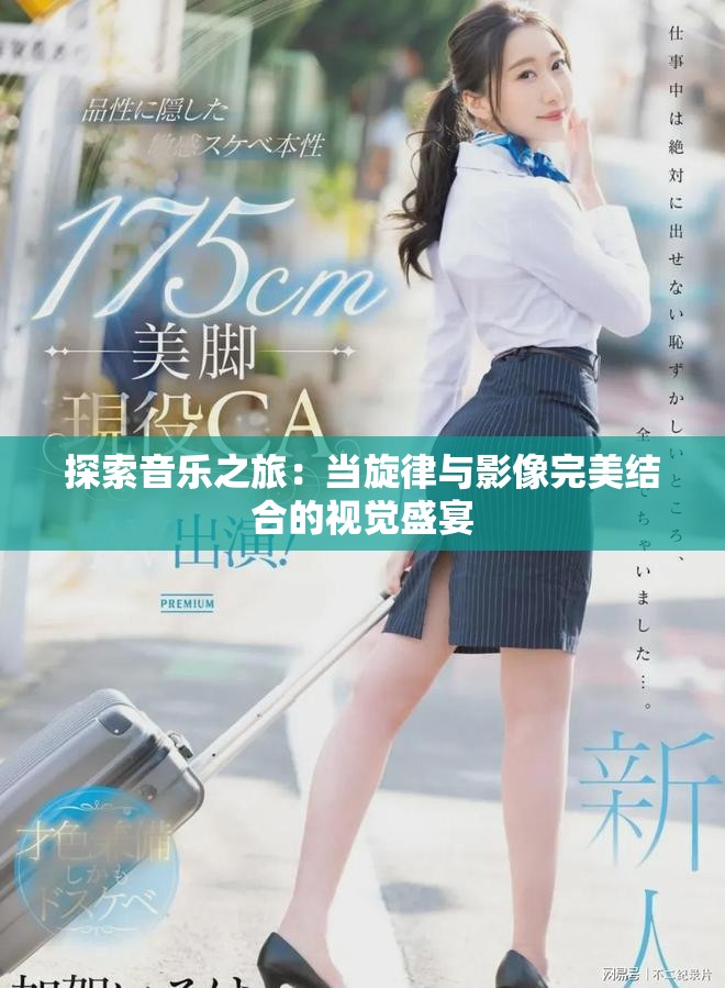 探索音樂之旅：當旋律與影像完美結合的視覺盛宴