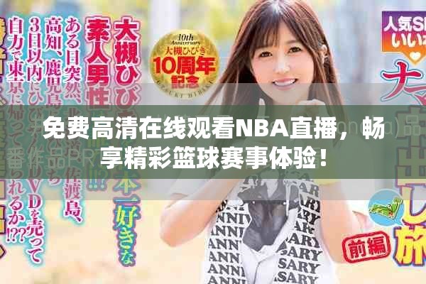 免費高清在線觀看NBA直播，暢享精彩籃球賽事體驗！
