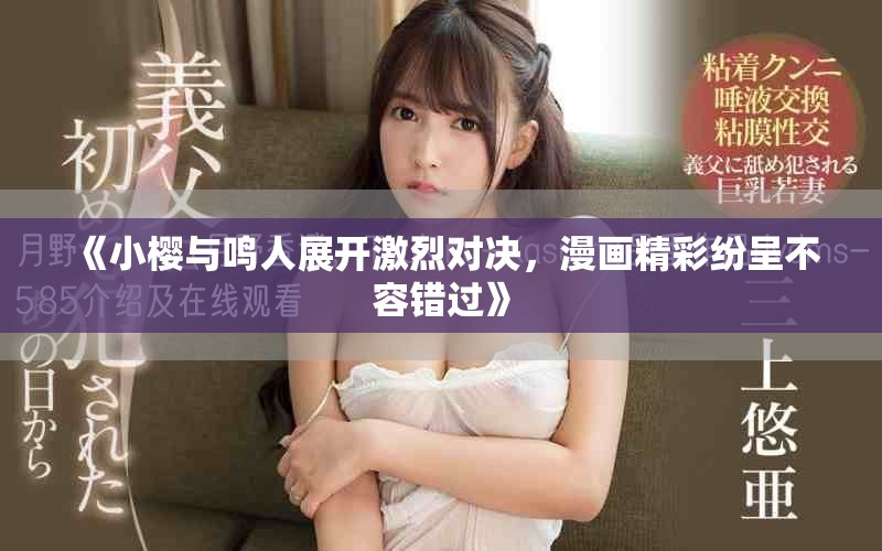《小櫻與鳴人展開激烈對決，漫畫精彩紛呈不容錯過》