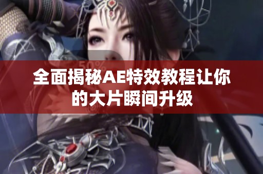 全面揭秘AE特效教程讓你的大片瞬間升級