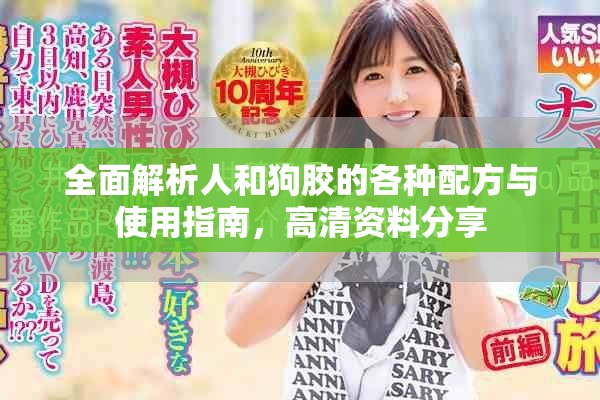 全面解析人和狗膠的各種配方與使用指南，高清資料分享