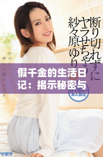 假千金的生活日記：揭示秘密與身份之謎的旅程