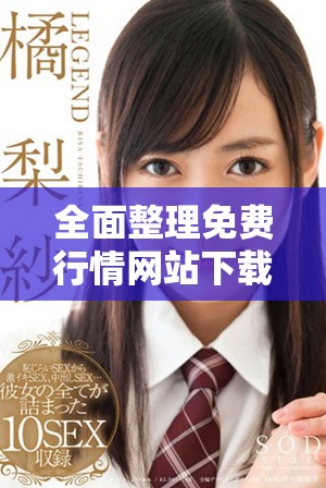 全面整理免費行情網(wǎng)站下載資源的全新指南