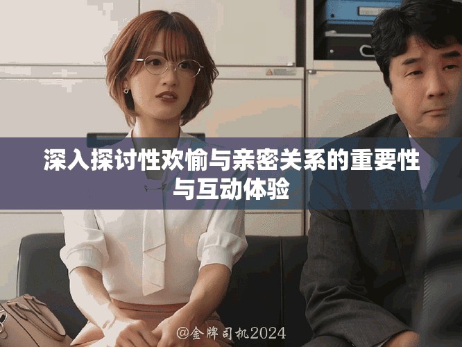深入探討性歡愉與親密關系的重要性與互動體驗
