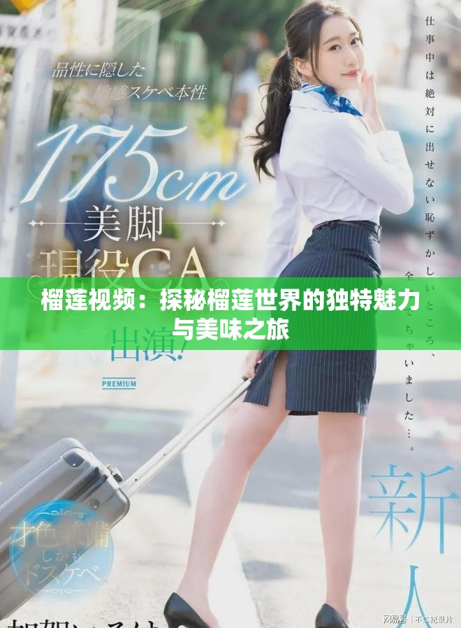 榴蓮視頻：探秘榴蓮世界的獨特魅力與美味之旅