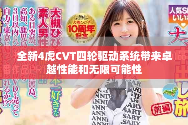 全新4虎CVT四輪驅動系統帶來卓越性能和無限可能性