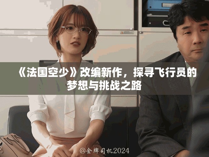 《法國空少》改編新作，探尋飛行員的夢想與挑戰之路