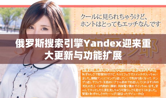 俄羅斯搜索引擎Yandex迎來重大更新與功能擴(kuò)展