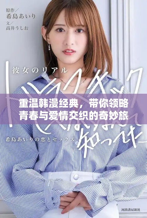 重溫韓漫經(jīng)典，帶你領(lǐng)略青春與愛情交織的奇妙旅程