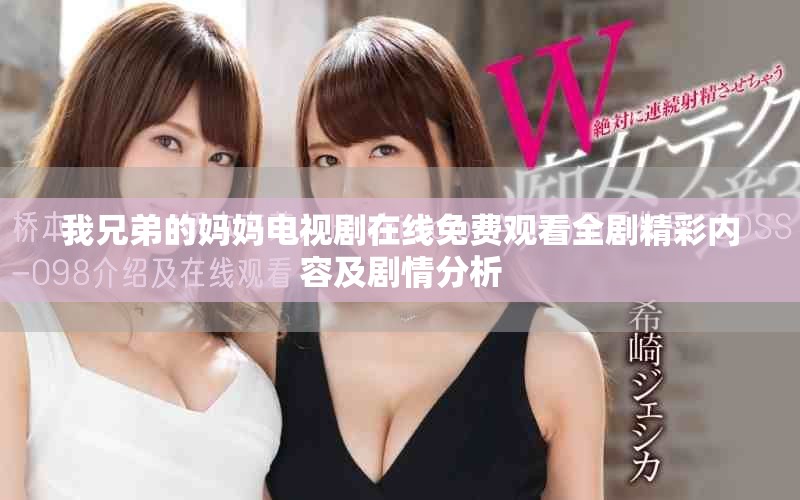 我兄弟的媽媽電視劇在線免費(fèi)觀看全劇精彩內(nèi)容及劇情分析