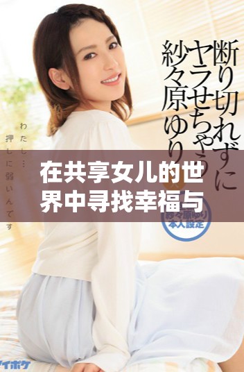 在共享女兒的世界中尋找幸福與愛的林丹丹新篇章