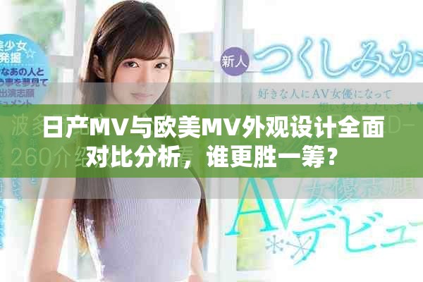 日產MV與歐美MV外觀設計全面對比分析，誰更勝一籌？