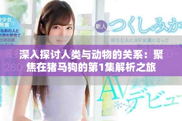 深入探討人類與動物的關系：聚焦在豬馬狗的第1集解析之旅
