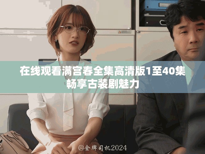 在線觀看滿宮春全集高清版1至40集暢享古裝劇魅力