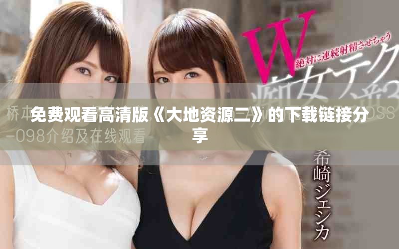 免費觀看高清版《大地資源二》的下載鏈接分享