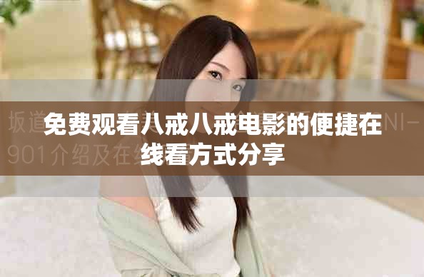 免費觀看八戒八戒電影的便捷在線看方式分享