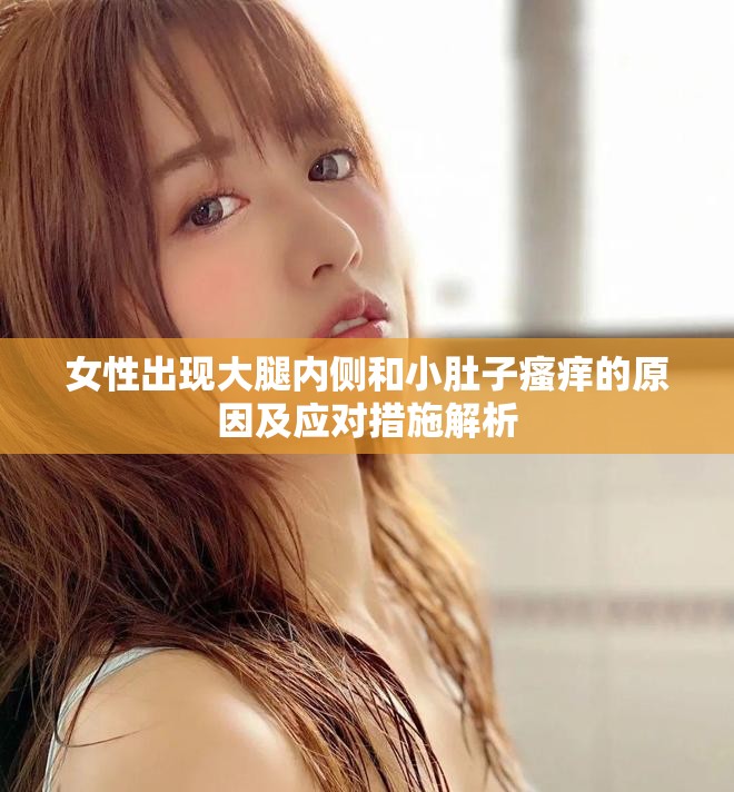 女性出現大腿內側和小肚子瘙癢的原因及應對措施解析