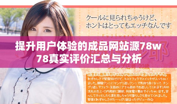 提升用戶體驗的成品網站源78w78真實評價匯總與分析