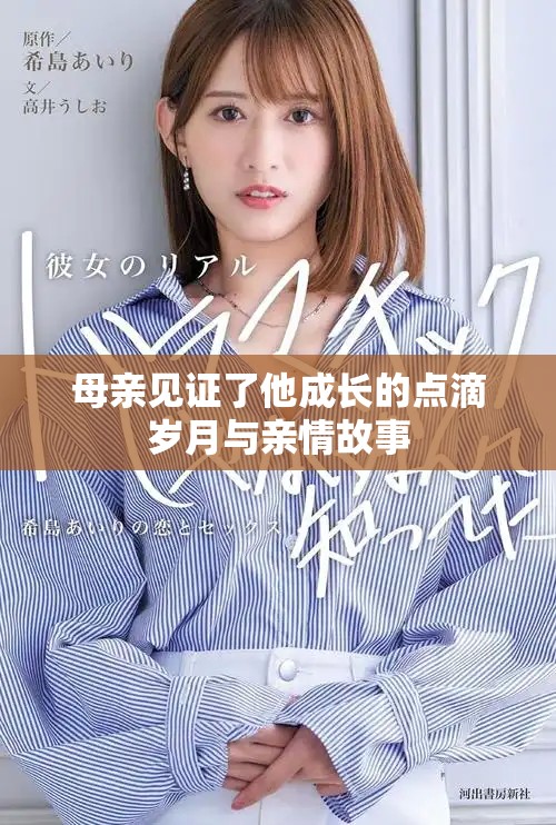 母親見證了他成長的點滴歲月與親情故事