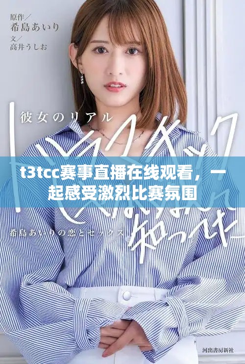 t3tcc賽事直播在線觀看，一起感受激烈比賽氛圍