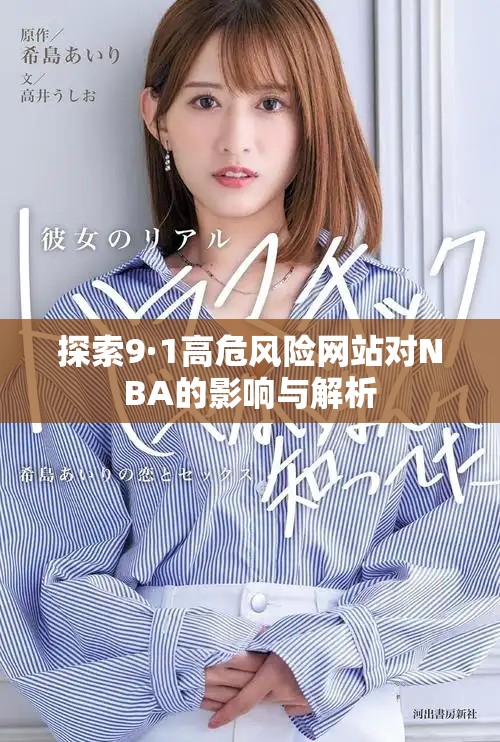 探索9·1高危風險網站對NBA的影響與解析