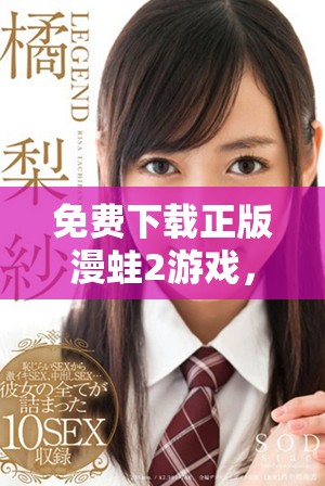 免費(fèi)下載正版漫蛙2游戲，盡享精彩內(nèi)容與樂趣時(shí)刻