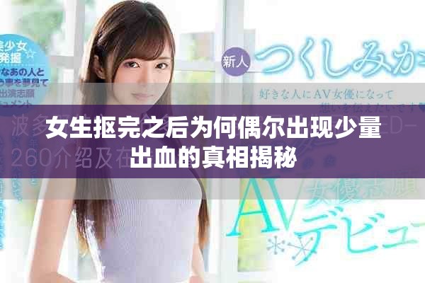女生摳完之后為何偶爾出現少量出血的真相揭秘