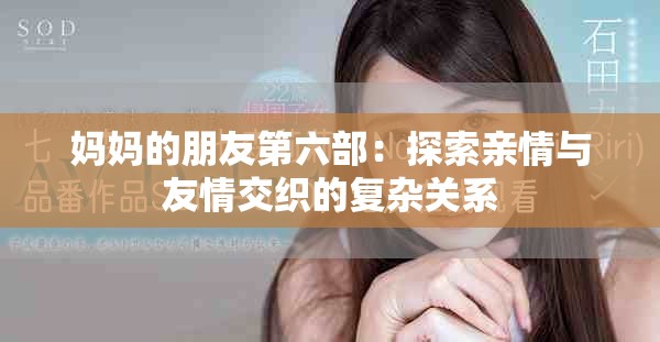 媽媽的朋友第六部：探索親情與友情交織的復雜關系