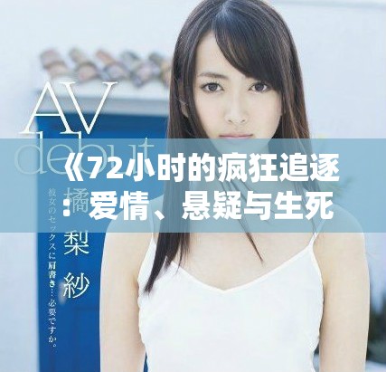 《72小時(shí)的瘋狂追逐：愛情、懸疑與生死的極限考驗(yàn)》