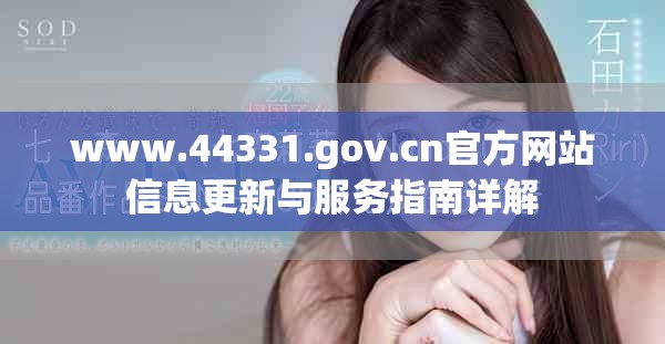 www.44331.gov.cn官方網站信息更新與服務指南詳解