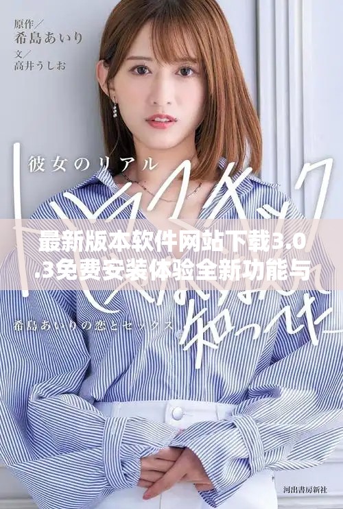 最新版本軟件網站下載3.0.3免費安裝體驗全新功能與優(yōu)化