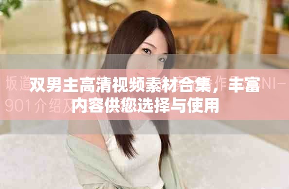 雙男主高清視頻素材合集，豐富內(nèi)容供您選擇與使用