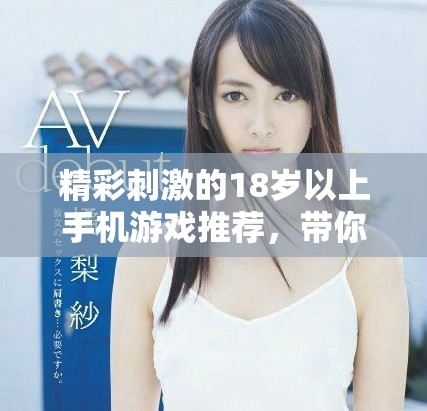 精彩刺激的18歲以上手機游戲推薦，帶你暢享極致游戲體驗