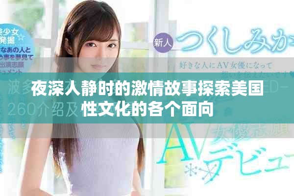 夜深人靜時的激情故事探索美國性文化的各個面向