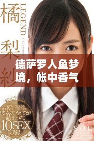 德薩羅人魚夢境，帳中香氣撲鼻，金銀花露醉人心弦