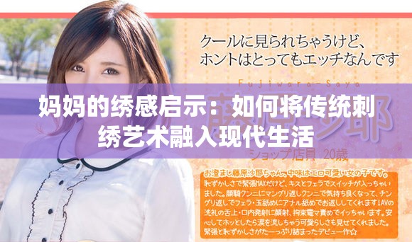 媽媽的繡感啟示：如何將傳統刺繡藝術融入現代生活