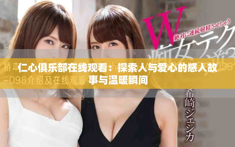 仁心俱樂部在線觀看：探索人與愛心的感人故事與溫暖瞬間