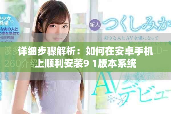 詳細步驟解析：如何在安卓手機上順利安裝9 1版本系統