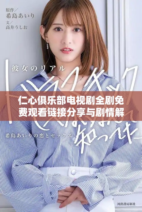 仁心俱樂部電視劇全劇免費觀看鏈接分享與劇情解析